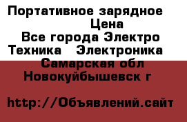 Портативное зарядное Power Bank Solar › Цена ­ 2 200 - Все города Электро-Техника » Электроника   . Самарская обл.,Новокуйбышевск г.